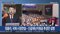 국회, 긴급재난지원금 논의…정 총리, 추경 시정연설