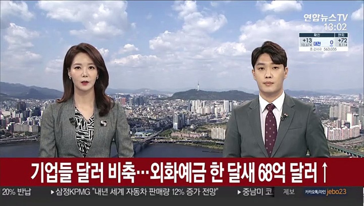 기업들 달러 비축…외화예금 한 달새 68억 달러↑