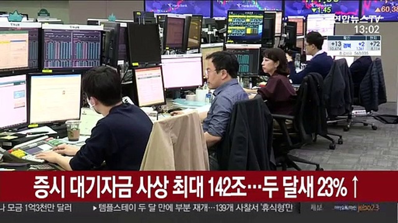 증시 대기자금 사상 최대 142조…두 달새 23%↑