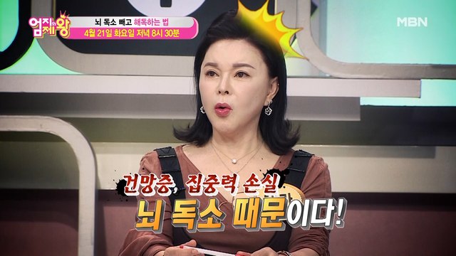 엄지의 제왕 379회 [뇌 독소 빼고 해독하는 법]
