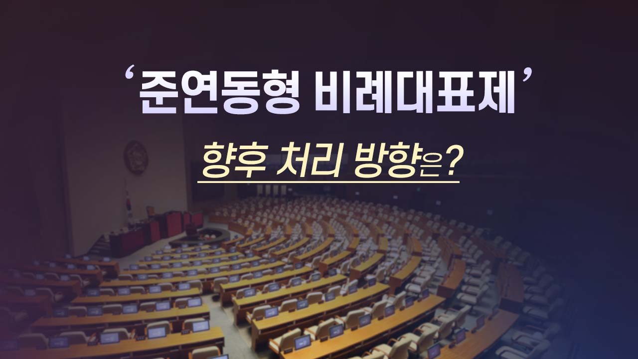 [앵커리포트] 빛바랜 '준연동형비례대표제'...보완 vs 폐지 여론 팽팽 / YTN
