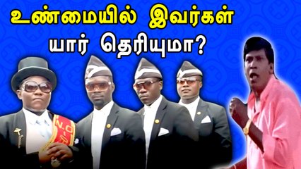 மீம் வீடியோவில் வருபவர்கள் யார் | coffin dance | ghana pallbearers  | fact table
