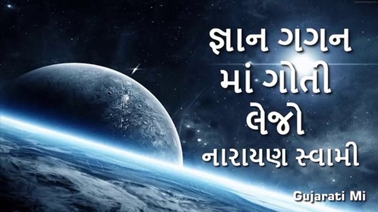 Gnan Gagan Ma Goti Lejo Narayan Swami Bhajan-Gujarati Mi