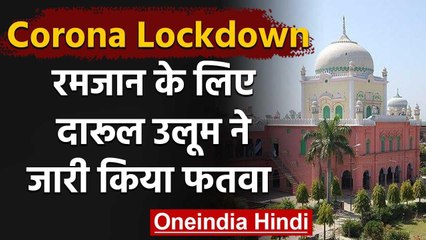 Lockdown : Ramzan को लेकर Darul Uloom का फतवा,  कहा, घरों में अदा करें नमाज | वनइंडिया हिंदी