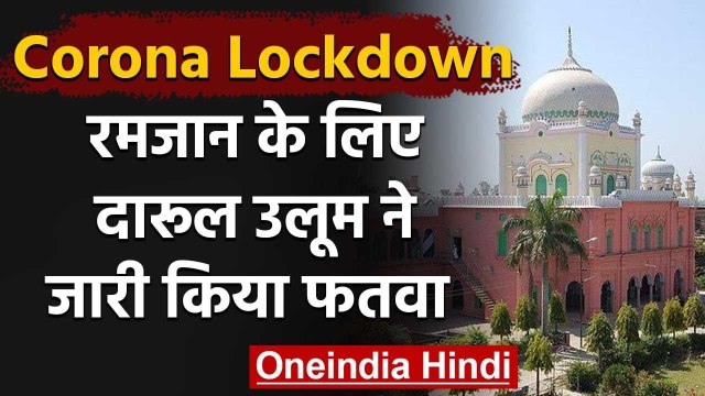 Lockdown : Ramzan को लेकर Darul Uloom का फतवा, कहा, घरों में अदा करें नमाज | वनइंडिया हिंदी