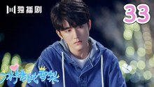 冰糖炖雪梨 33 | SKATE INTO LOVE 33（主演：吴倩，张新成，周历杰，楚月，魏天浩）
