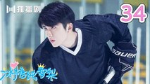 冰糖炖雪梨 34 | SKATE INTO LOVE 34（主演：吴倩，张新成，周历杰，楚月，魏天浩）