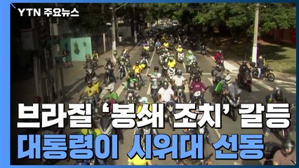 브라질 '봉쇄 조치' 갈등...대통령이 시위대 선동 / YTN