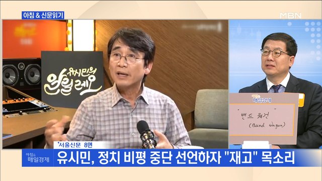 신문브리핑2 진보 논객 역할 좀 더 …떠난다니까 유시민 잡는 민주당 외 주요기사