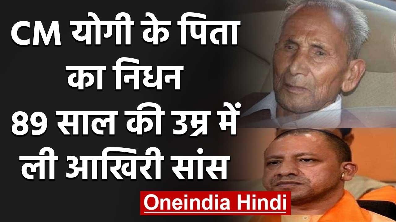 Yogi Adityanath के पिता Anand Singh Bisht का देहांत, AIIMS में ली अंतिम सांसें | वनइंडिया हिंदी
