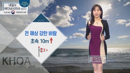 [내일의 바다낚시지수] 4월 21일 화요일 오후부터 서해안에 강한 바람.. 쌀쌀한 날씨까지 / YTN