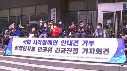 장애인단체 "시각장애인 안내견 국회 출입 보장해야" / YTN