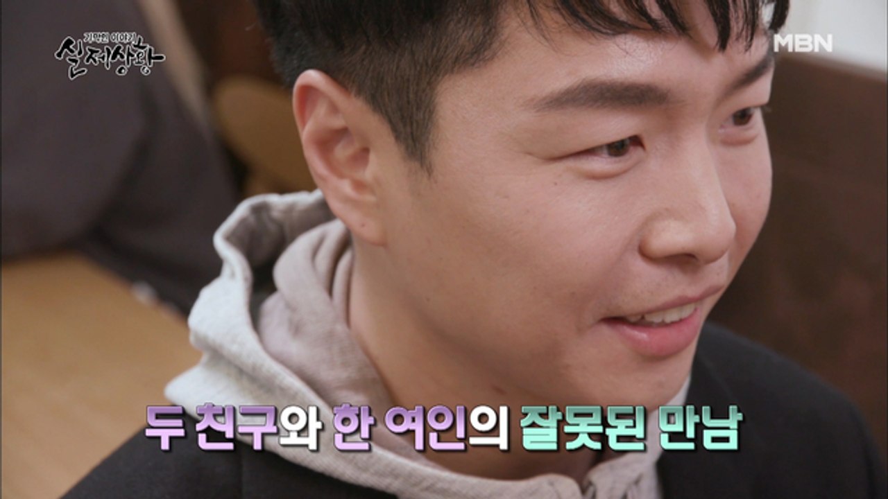 (실제상황) 20년 지기 두 친구와 한 여인의 잘못된 만남?