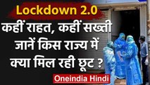 Lockdown 2.0: आज से कई क्षेत्रों में छूट,जानें किस State में मिल रही क्या-क्या राहत | वनइंडिया हिंदी
