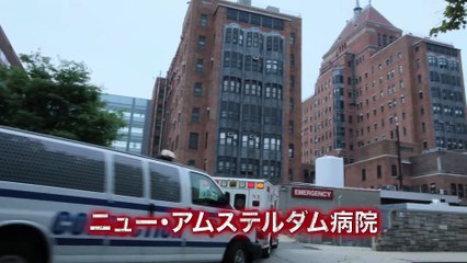 『ニュー・アムステルダム　医師たちのカルテ』予告編