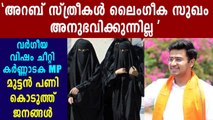 BJP MP's Racist Tweet against Arab Women Make Controversy | Oneindia Malayalam