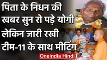 Yogi Adityanath के पिता Anand Singh Bisht का निधन, योगी करते रहे Corona पर बैठक | वनइंडिया हिंदी
