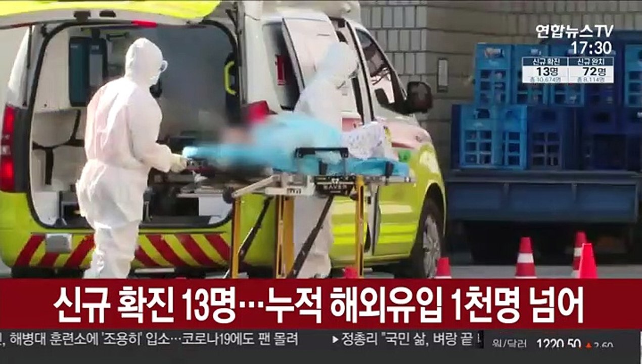 신규 확진 13명…누적 해외유입 1천명 넘어