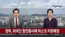 정부, 외국인 참전용사에 마스크 지원예정