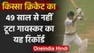 किस्सा क्रिकेट का: Sunil Gavaskar record remained untouched even after 49 years | वनइंडिया हिंदी