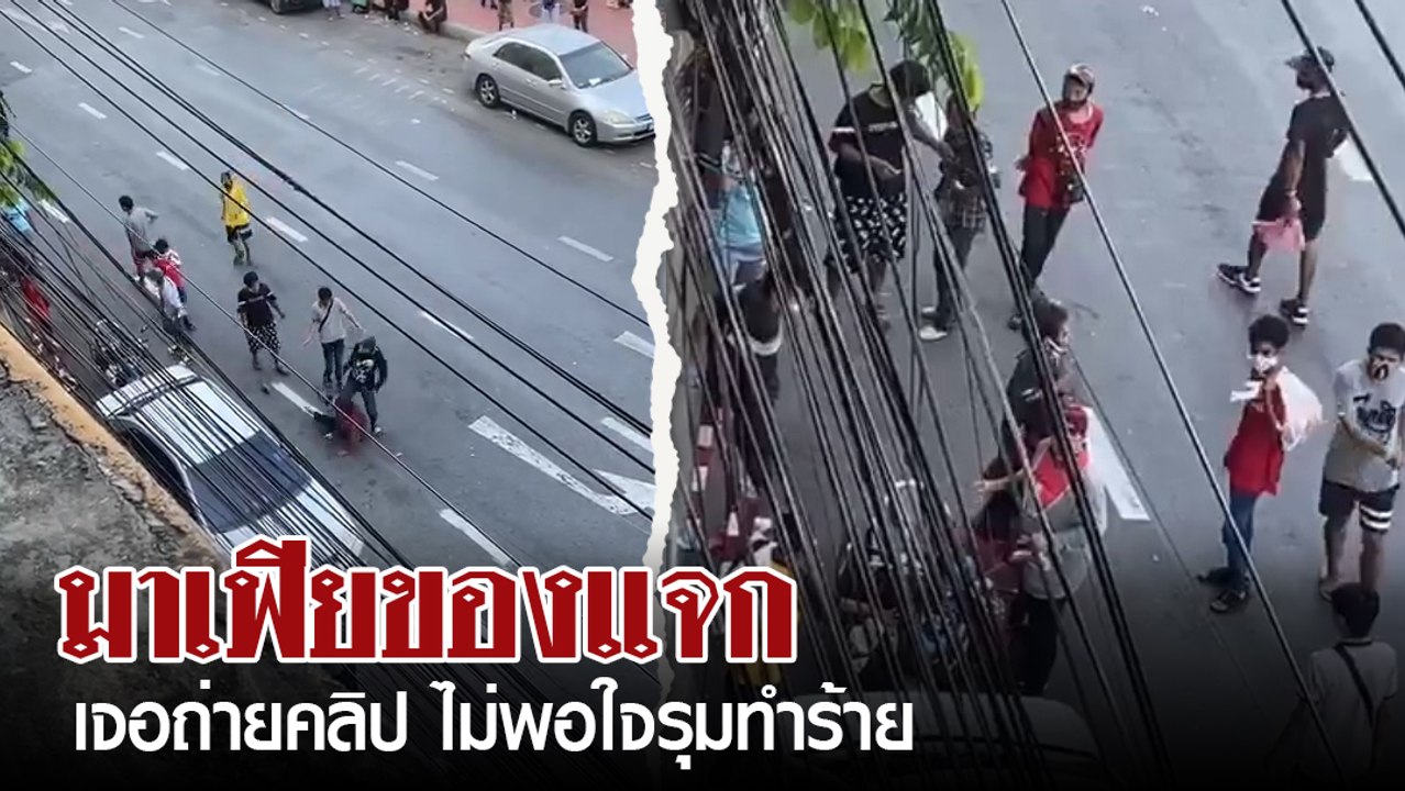 มาเฟียของแจก ! จัดคนยืนเรียงคิววนรับของ คนใจบุญ...