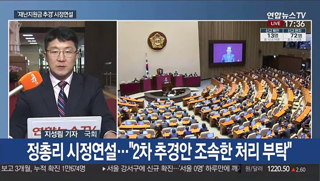 정 총리, 추경 시정연설…긴급재난지원금 논의 시동
