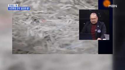 [MBN 프레스룸] 프레스콕 / '사전투표 조작' 음모론 왜?