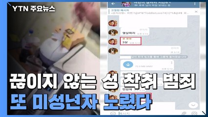 끊이지 않는 성 착취 범죄...또 미성년자 노렸다 / YTN