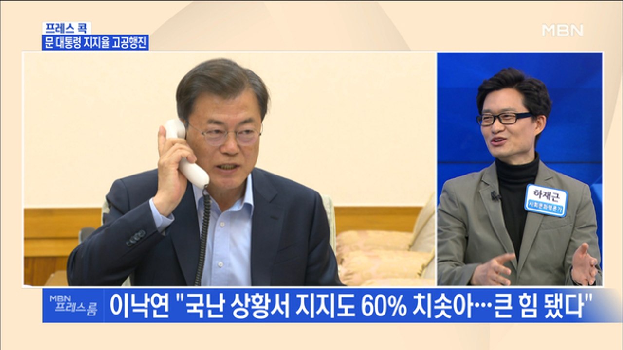 [MBN 프레스룸] 프레스콕 / 문 대통령 지지율 고공행진