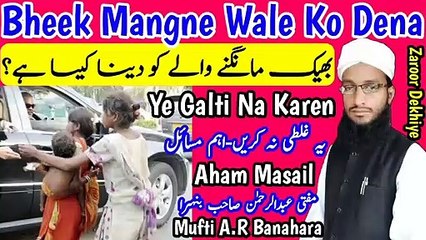 Bheek_Mangne_Wale_Ko_Dena_Kaisa_In_Islam__Bhikari_Ko_Paise_Dena__بھیک_مانگنے_والے_کو_دینا in Urdu Hindi Masle Masail, Islamic Bayan, islamic Hadess, islamic knowledge, Hadees Sharif, Quraan, Allah, muslim, islam