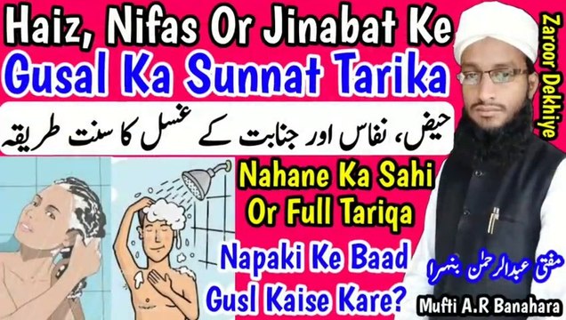 Haiz,_Nifas,_Jinabat_Aur_Napaki_Ke_Bad_Gusal_Karne_Ka_Sunnat_Tarika__Nahane_Ka_Sahi_Tareeqa in Urdu Hindi Masle Masail, Islamic Bayan, islamic Hadess, islamic knowledge, Hadees Sharif, Quraan, Allah, muslim, islam