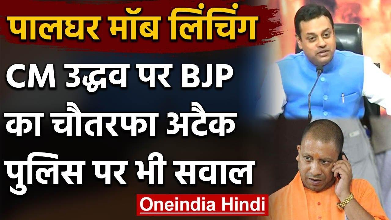 Palghar Mob Lynching : Uddhav Thackeray पर निशाना, CM Yogi, Sambit Patra ने कहा ये | वनइंडिया हिंदी