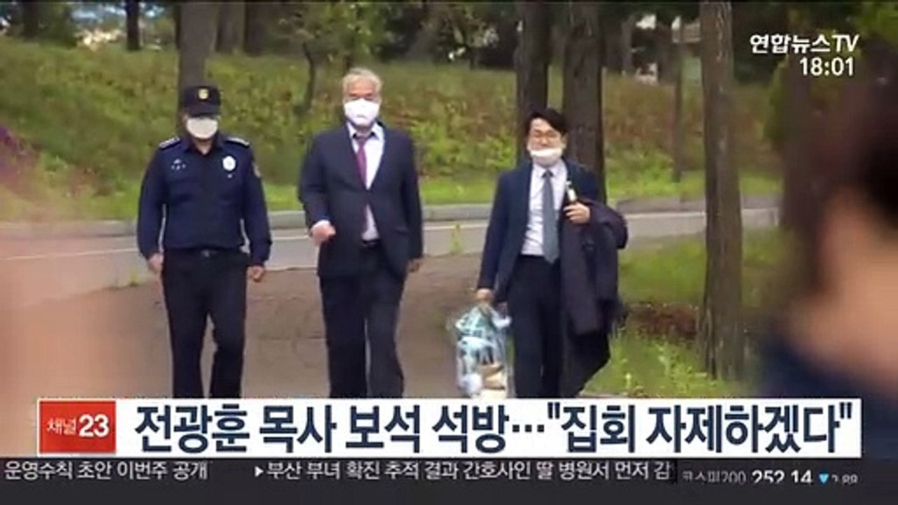 전광훈 목사 보석 석방…"집회 자제하겠다"