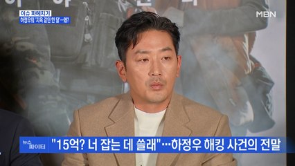 MBN 뉴스파이터-하정우, 해커 상대로 '밀당'…"오돌오돌 오돌뼈" "펭-하!"