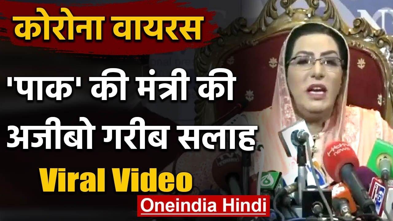 Coronavirus पर Pakistan के Minister का अजीबो गरीब सलाह, Video हुआ Viral | वनइंडिया हिंदी