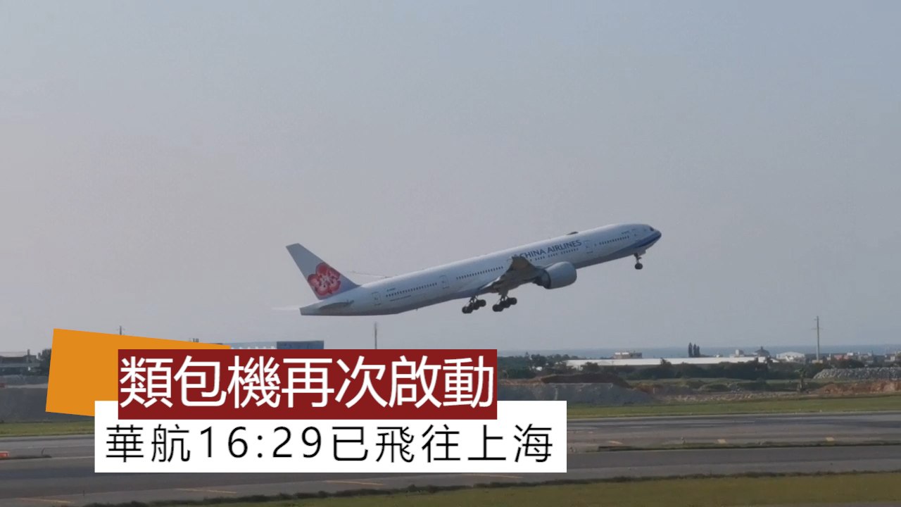 湖北台商類包機再次啟動 華航16：29已飛往上海浦東機場