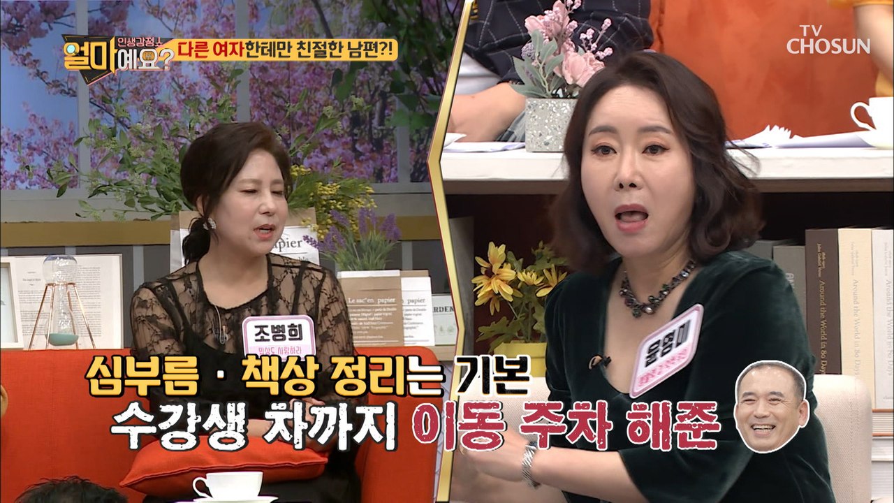 늘 아내보다 다른 여자에게 친절한 남편?