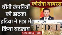 Chinese companies को बड़ा झटका, India की नई FDI Policy से Investment होगा मुश्किल | वनइंडिया हिंदी