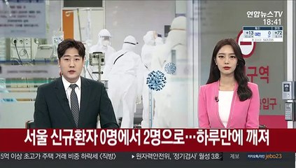 서울 신규환자 0명에서 2명으로…하루만에 깨져