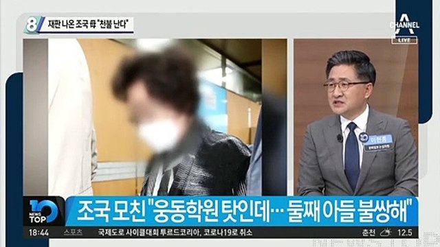 재판 나온 조국 母 “천불 난다”