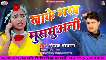 2020 Ka Super Hit Sad Song/खाके मरब मुसमुअनी/Khake Marab Musmuani / Deepak Diwana