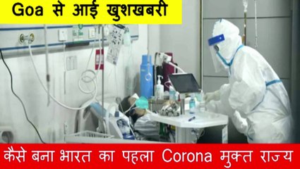 Goa बना Corona को हराने वाला पहला राज्य