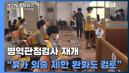 병역판정검사 8주 만에 재개..."장병 휴가·외출 제한 완화 검토" / YTN