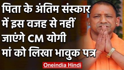 Lockdown की वजह से Father के Funeral में नहीं जाएंगे Yogi Adityanath | वनइंडिया हिंदी