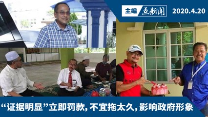 坏榜样，违例高官，惩罚就对了！【主编点新闻 | 2020/4/20】