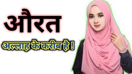Aurat allah Ke karib he ll Hazrat imam Ali as quol l Anmol vichar in hindi