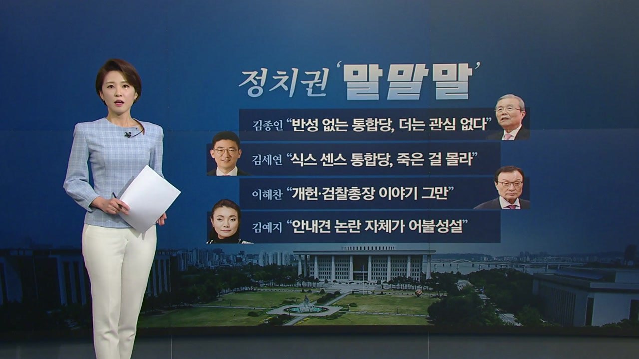 [뉴있저] 정치권 오늘의 '말말말' - 김종인 "반성 없는 통합당, 더는 관심 없다"...