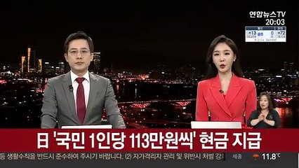 日 '국민 1인당 113만원씩' 현금 지급