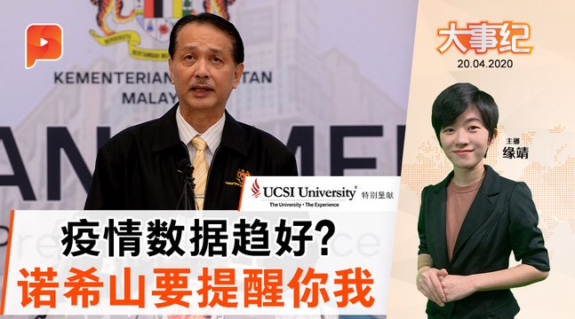 36新确诊MCO新低 诺希山提醒：我们未赢