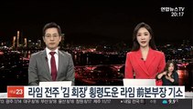 라임 전주 '김 회장' 횡령도운 라임 前본부장 기소